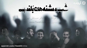 نمایش شب دشنه هاى بلند