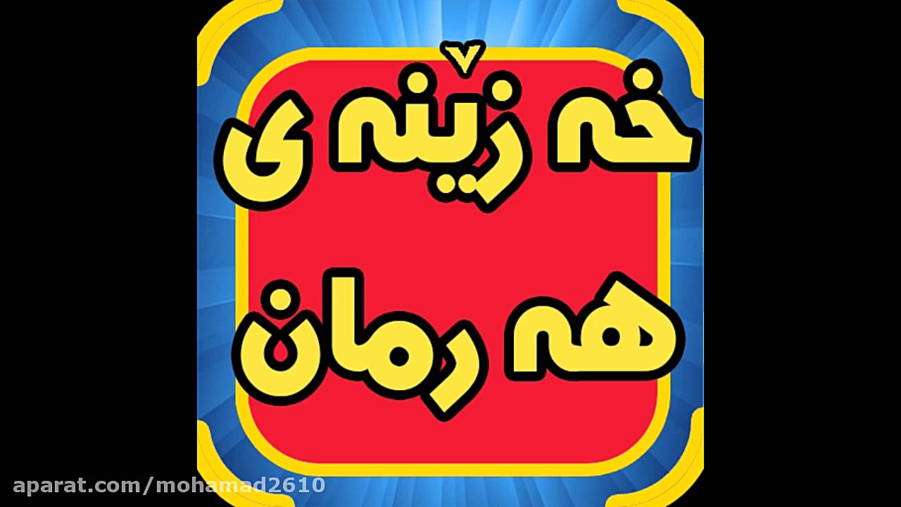 بازی خه زینه ی هه رمان اولین ب...