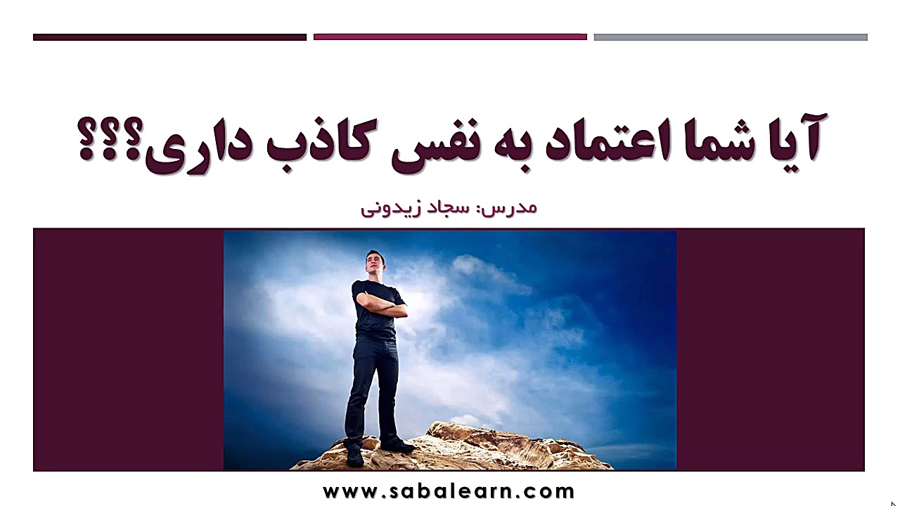 آیا شما اعتماد به نفس کاذب دار...