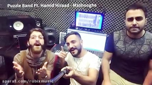 اهنگ جدید پازل بند و حمید هیرا...