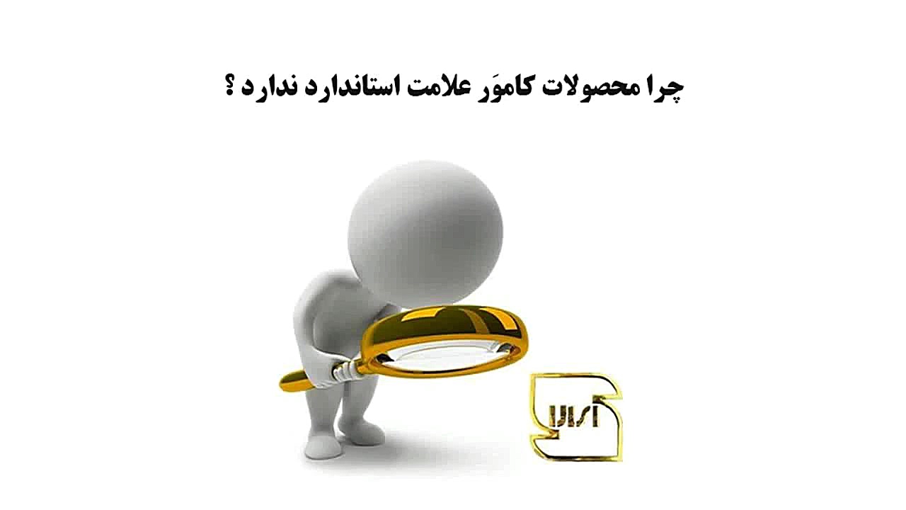 چرا محصولات کاموَر ، علامت است...