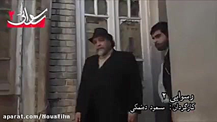 فیلم سینمایی رسوایی2 زمان45ثانیه
