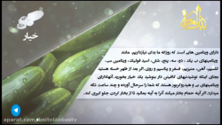 دانش تغذیه  خواص درمانی خیار