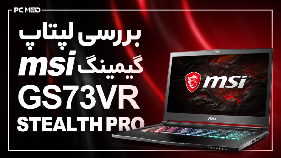 بررسی لپتاپ گیمینگ GS73VR 7RF...