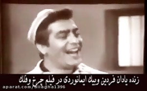 محمد علی فردین در زندان