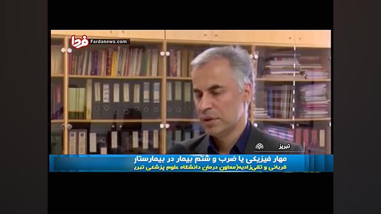 ضرب و شتم بیمار در بیمارستان ت...