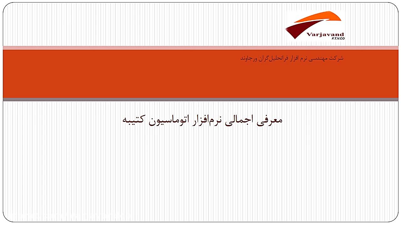 آشنایی با نرم افزار اتوماسیون...