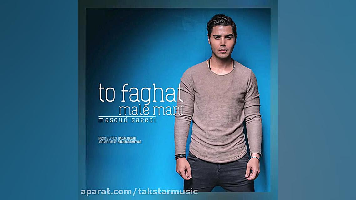 آهنگ جدید مسعود سعیدی بنام تو...