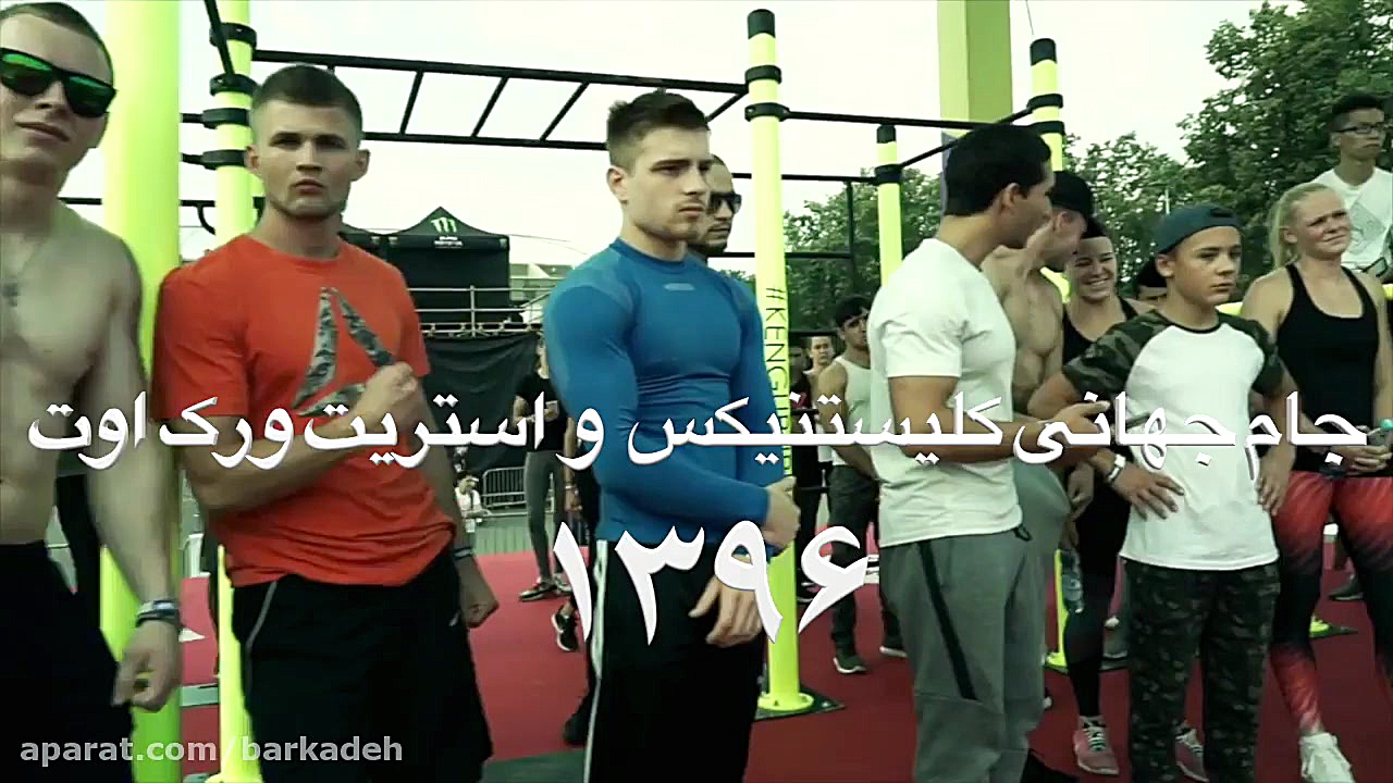 جام جهانی کلیستنیکس و استریت و...