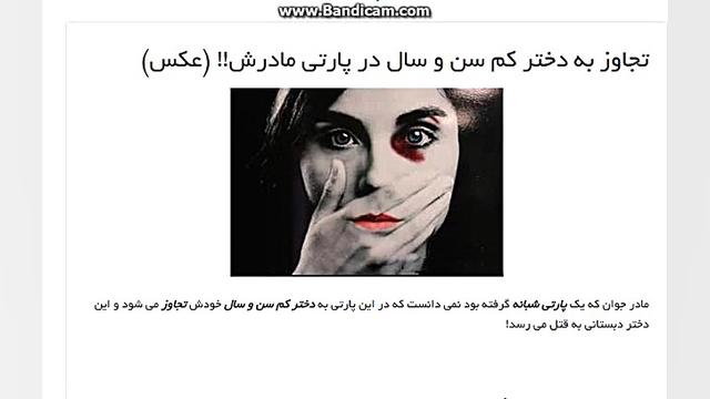 تجاوز به دختر کم سن و سال در پ...