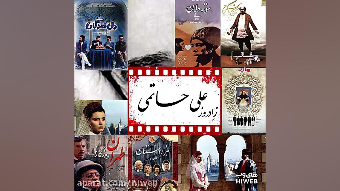 زادروز علی حاتمی