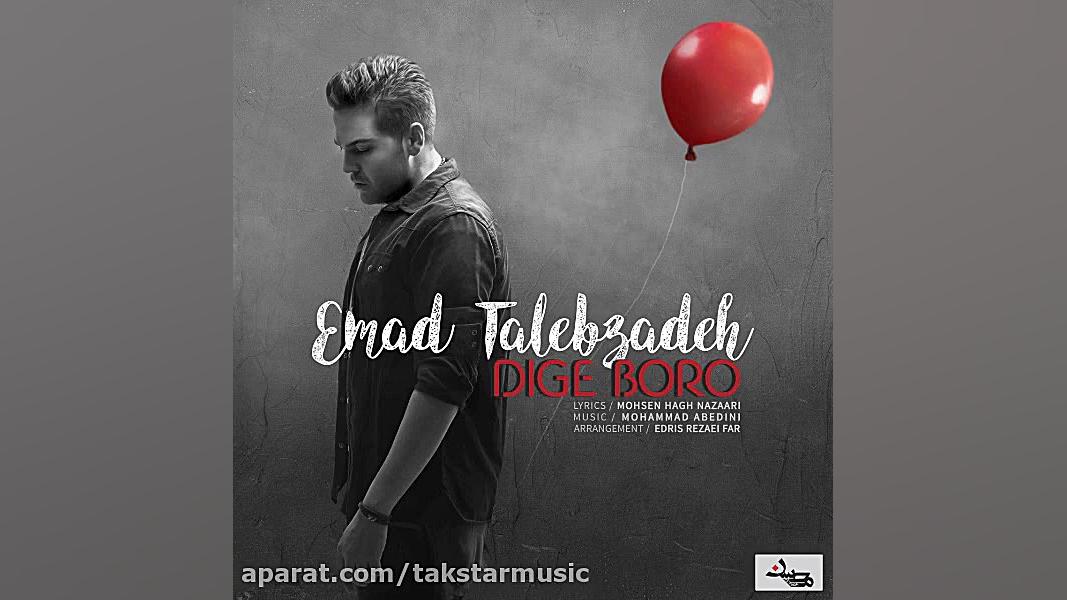 آهنگ جدید عماد طالب زاده بنام...