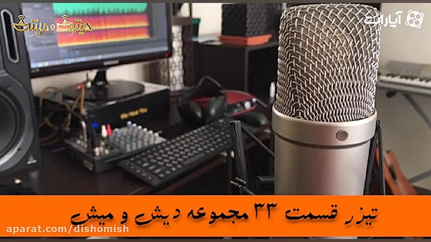 تیزر قسمت 33 مجموعه دیش و میش