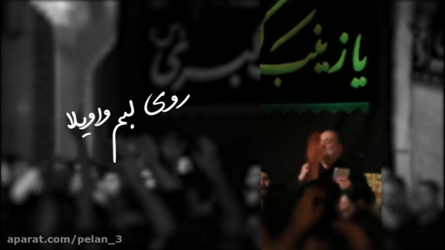 روی لبم واویلا | حاج نریمان پن...