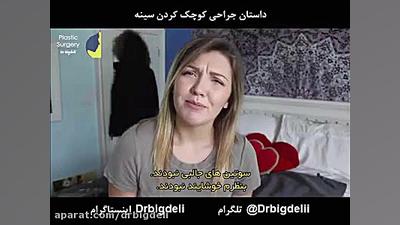 فیلم داستان جراحی کوچک کردن سی...