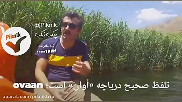 دریاچه اوان قزوین شگفتی طبیعت