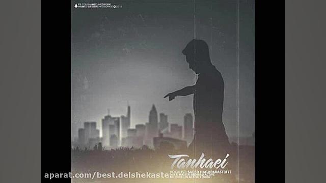 سعید حق پرست تنهاییsaid haghpa...