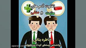 روانشناسی  تفاوت آدم های مثبت...