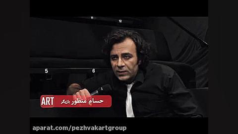 مصاحبه با حسام منظور