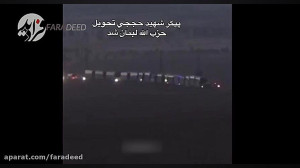 پیکر شهید حججی تحویل حزب الله...