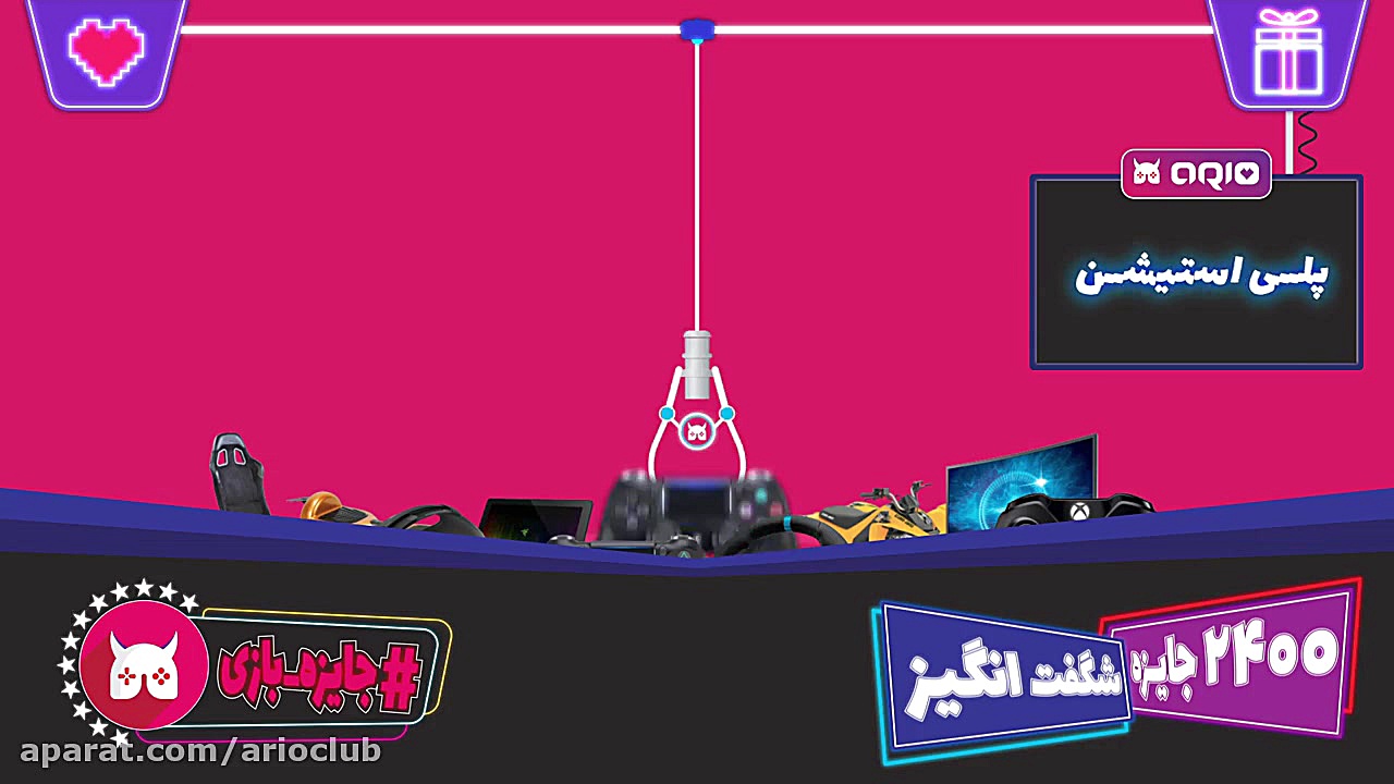 قرعه کشی ماه اول آریو