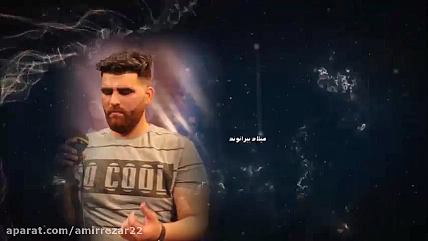 آهنگ جدید میلاد بیرانوند در عر...