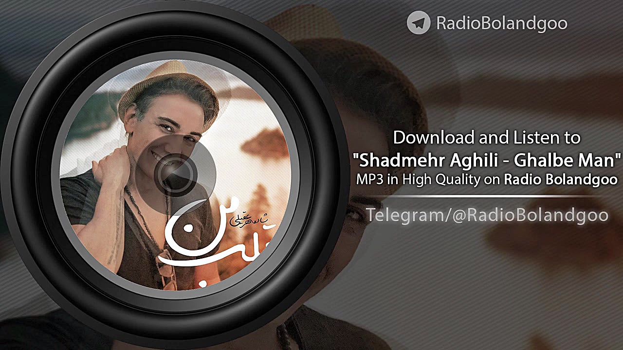 آهنگ قلب من از شادمهر عقیلی