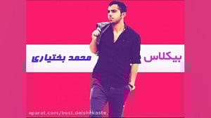 آهنگ شاد مجلسی محمد بختیاری بی...
