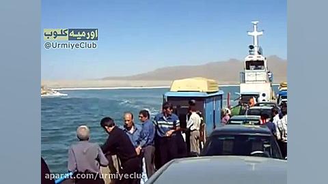 كشتى آرتمیا دریاچه اورمیه سال...