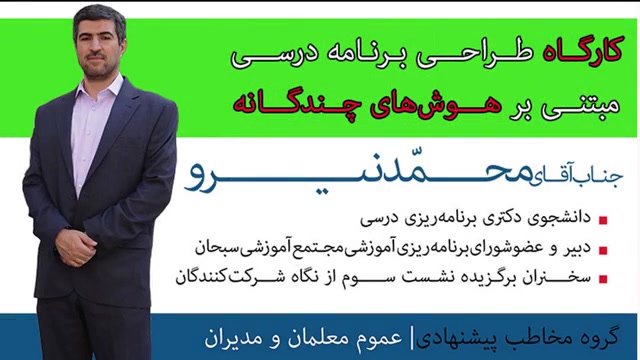 تیزر كارگاه طراحی برنامه درسی...