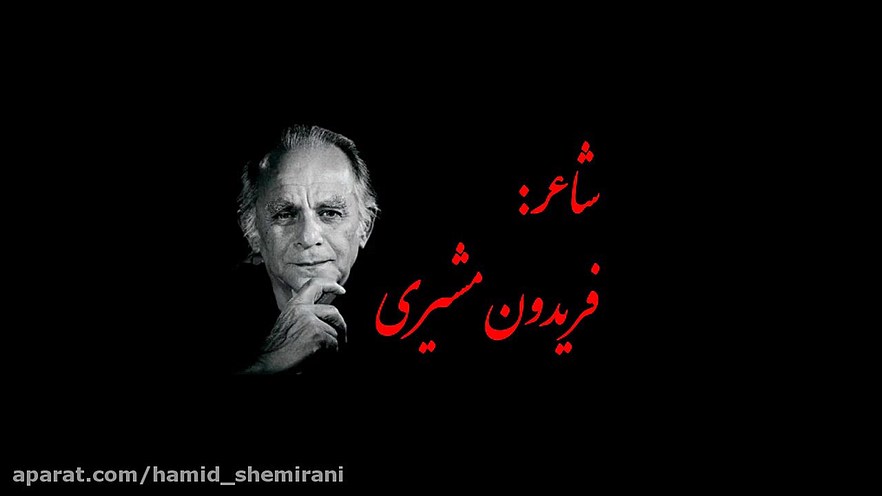 حمید شمیرانی  فردا دم صبح شعری...