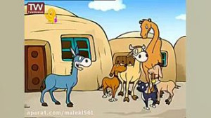 قصه های حسنی با اشعار کودکانه...