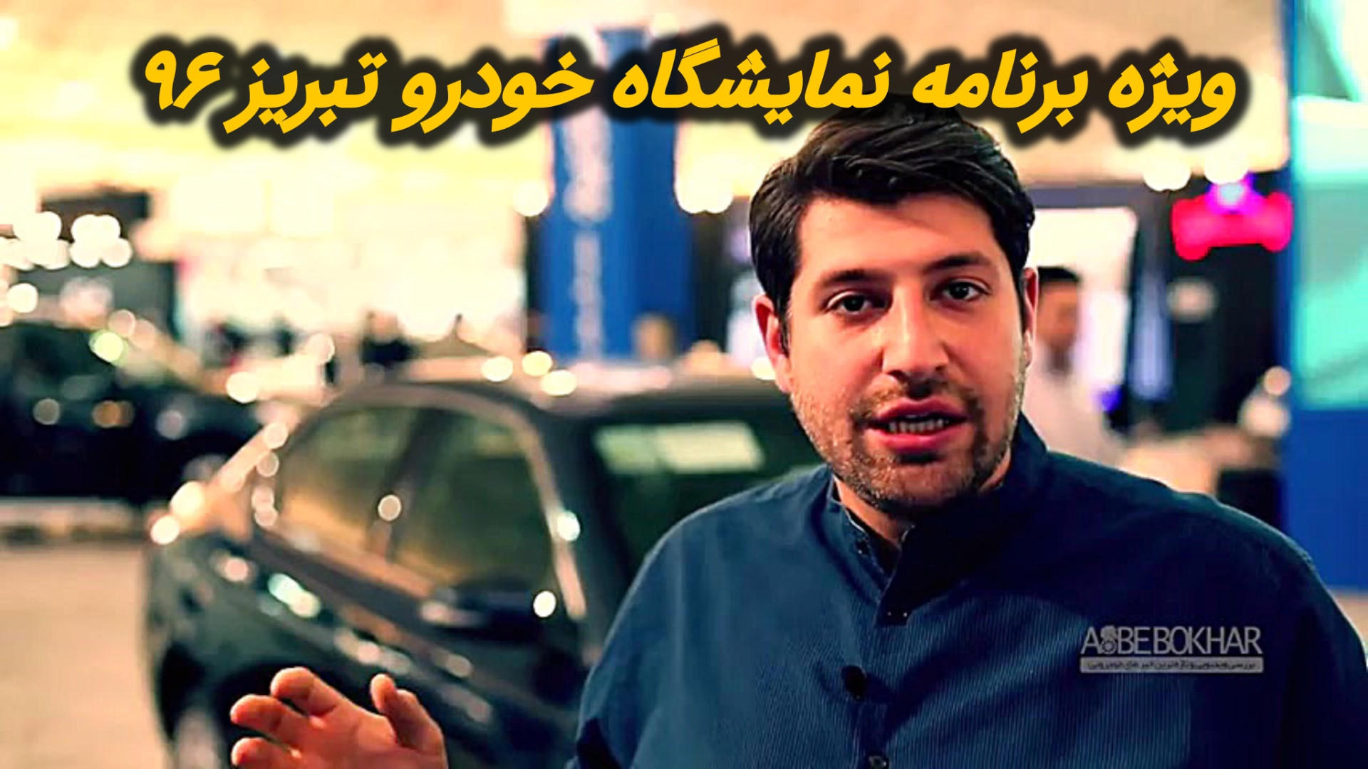 ویژه برنامه نمایشگاه خودرو تبر...