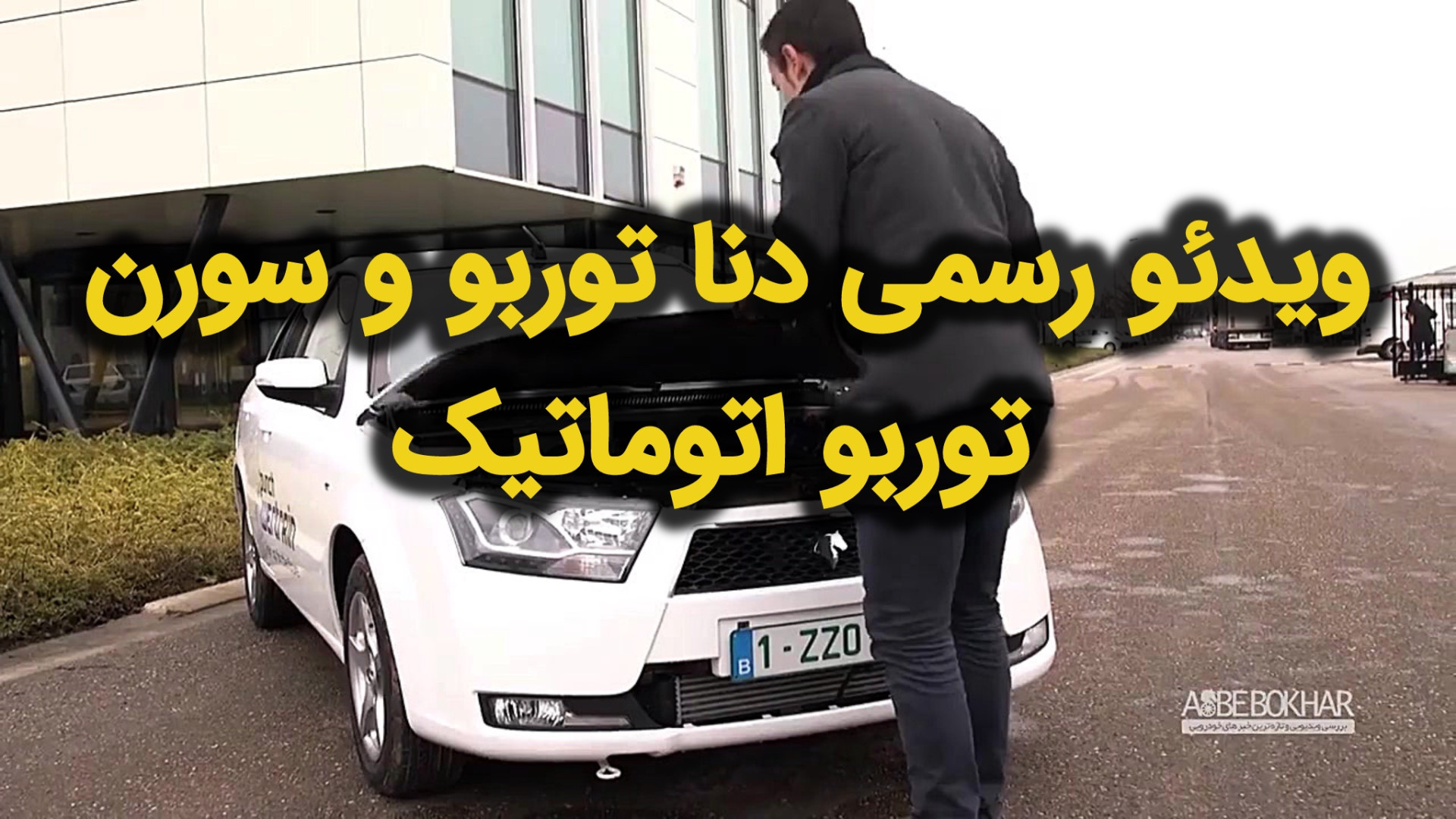 ویدئو رسمی دنا توربو و سورن تو...
