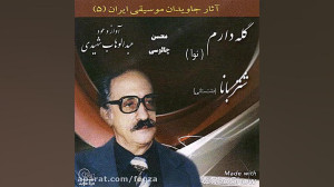 گله دارم ، عبدالوهاب شهیدی