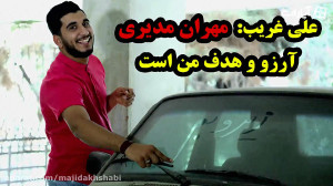 تیزر علی غریب: مهران مدیری آرز...