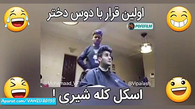 طنز خنده دار کلیپ دابسمش خنده...