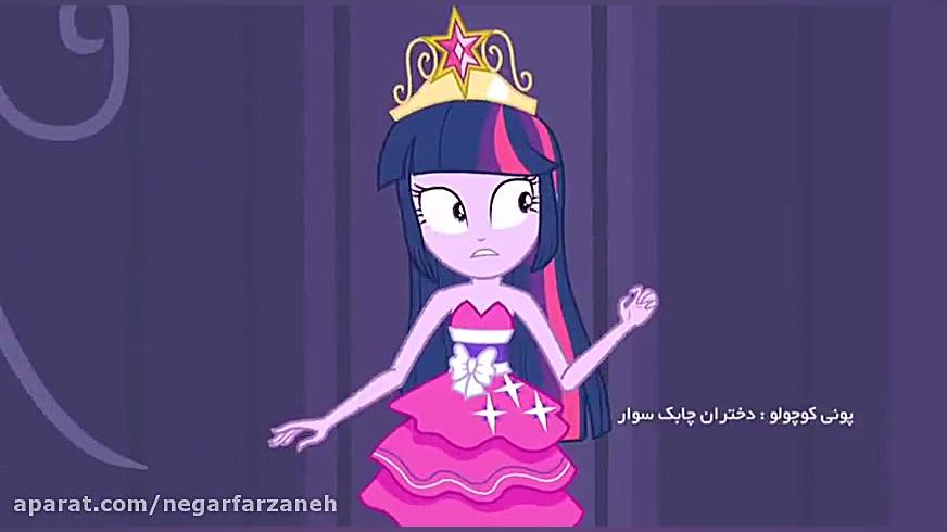 پونی کوچولو اکواستریا گرلز کام...