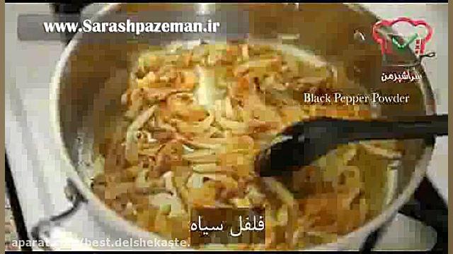 فیلم آموزش آشپزی  طرز تهیه مسم...