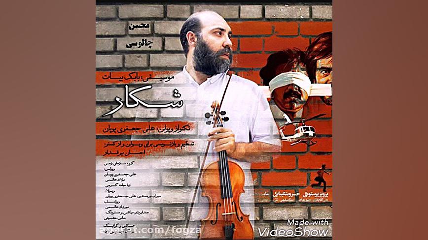 شکار &quot; تکنوازی ویولن &quo...