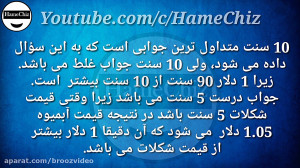 4 سؤال ساده که فقط 10 % مردم م...