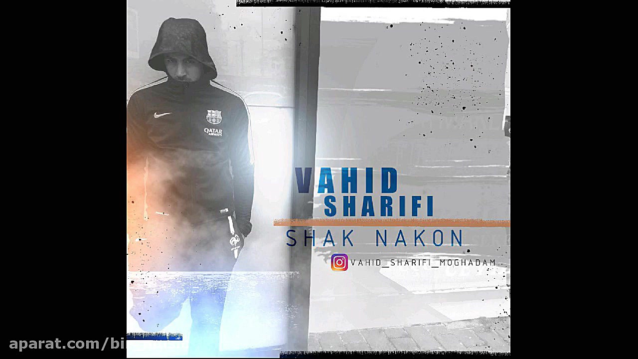 وحید شریفی  شک نکن