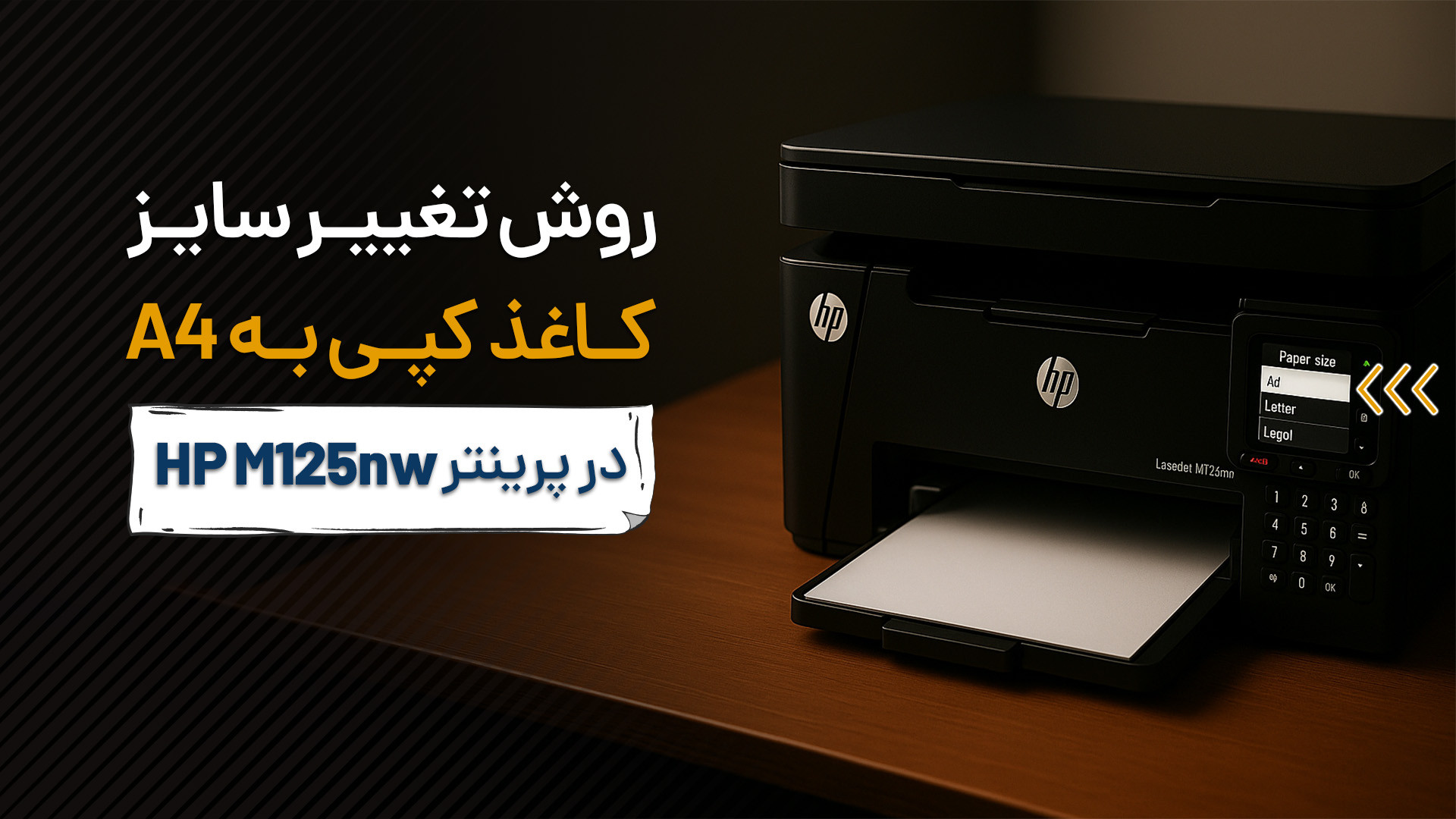 روش تغییر سایز کاغذ کپی به A4...