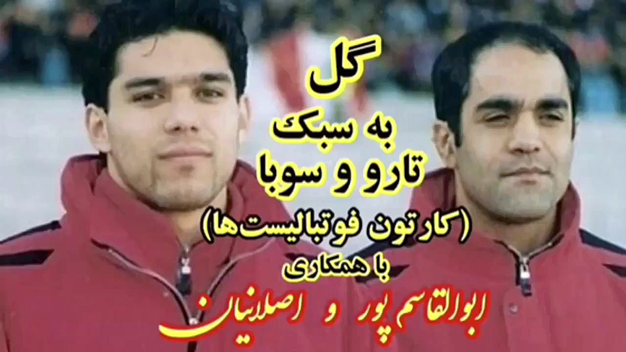 گل بهنام ابوالقاسم پور و اصلان...