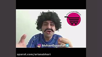 دابسمش خیلی خنده دار محسن بروف...
