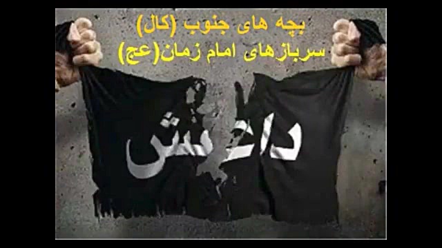 اهنگ ضد داعشی یاس