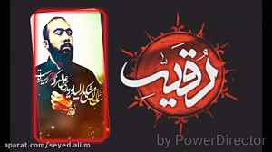 کربلایی سید علی مشرف . شهادت ح...