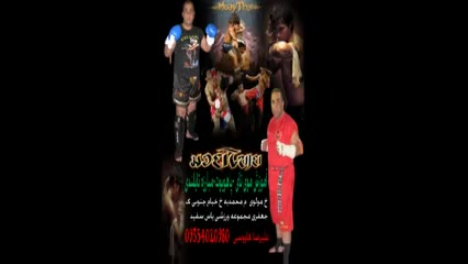 تمرینات پایه موی تای ورزش رزمی...