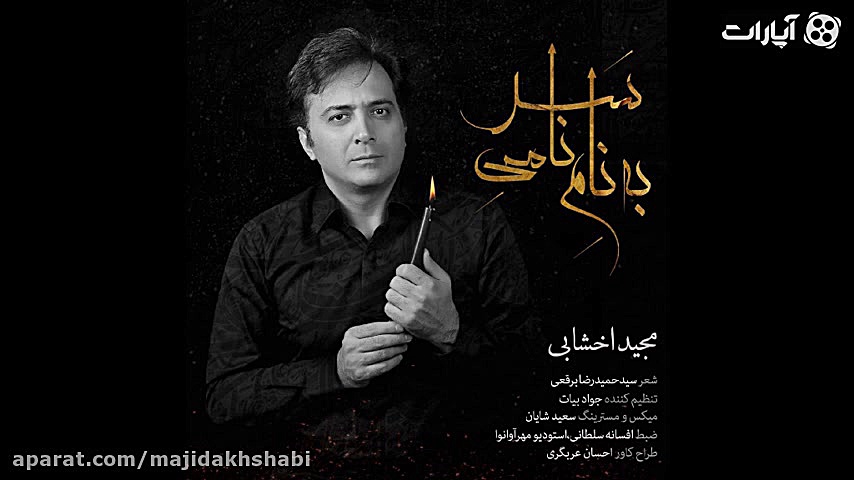 قطعه &laquo;به نام نامی سر&raq...