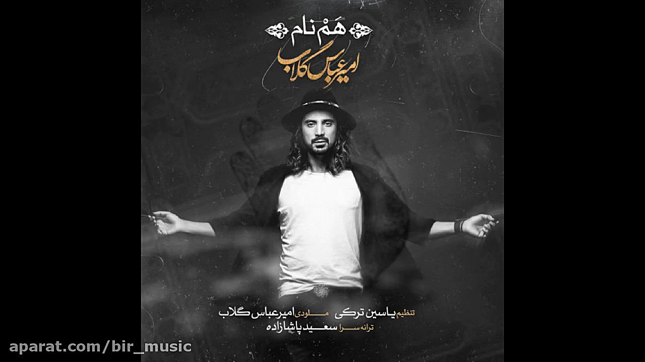 امیرعباس گلاب  هم نام